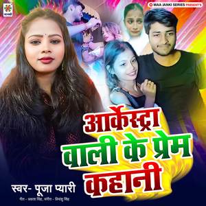 Aarkestra Wali Ke Prem Kahani