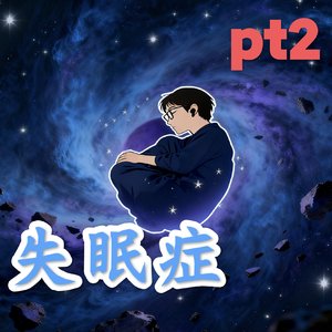 失眠症pt2（Prod by 36Momus&SunZh1n3）