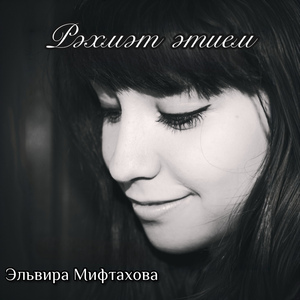 Рэхмэт этием