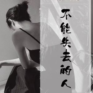不能失去的人