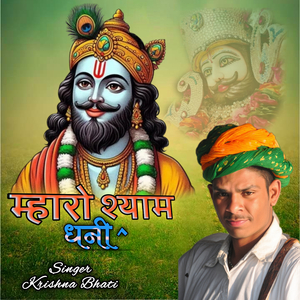 म्हारो शयाम धणी