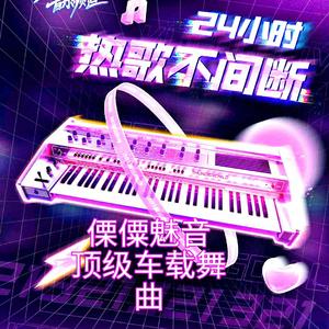 王中王顶级爆炸DJ纯音版