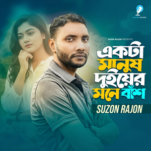 Ekta Manush Duiyer Mone Bash