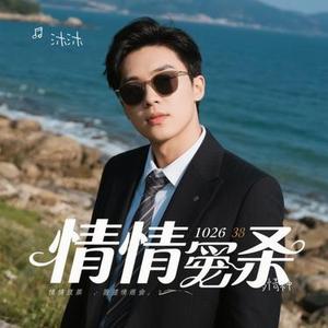 多情种 (Cover 徐泽)