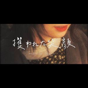 攫われた笑顔（被掠走的笑容）