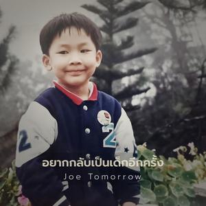 อยากกลับเป็นเด็กอีกครั้ง