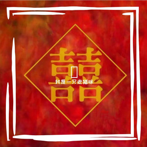 囍（女生版）（翻自葛东琪）