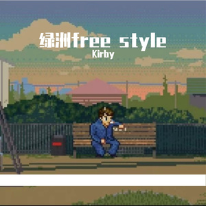 绿洲free style（proy by kayzee）