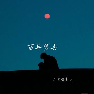 百年梦去 (女生版)
