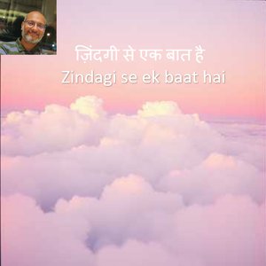 ज़िंदगी से एक बात है