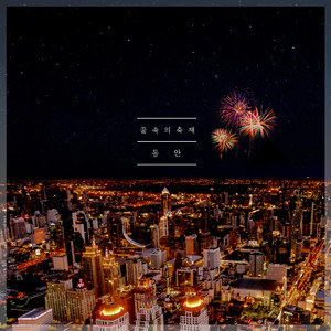 꿈속의 축제 (feat. 최승리)