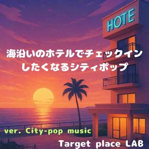 午後5時のサンセットチェックイン