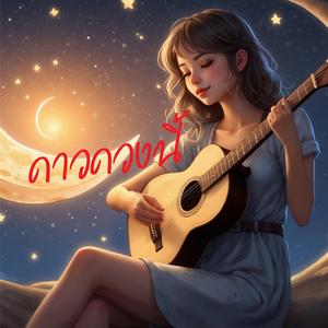 ดาวดวงนี้