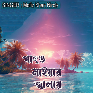 পাংঙ মাইয়ার জ্বালায়