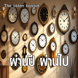 ผ่านปี ผ่านไป