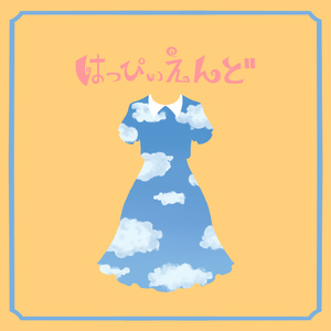 はっぴぃえんど