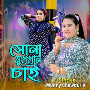 সোনা মুখখান চাই