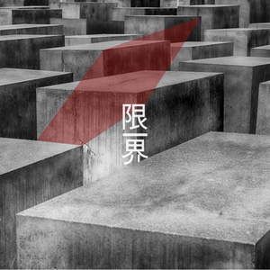 한계(feat. 문두리)