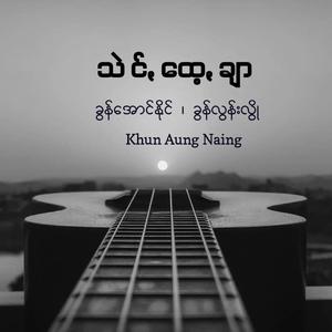 သဲင်ꩻထေ့ꩻချာ