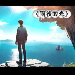 雨後的光