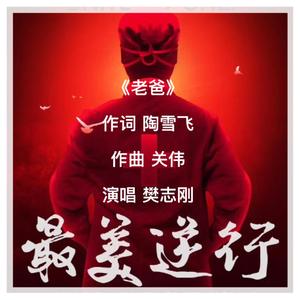 老爸