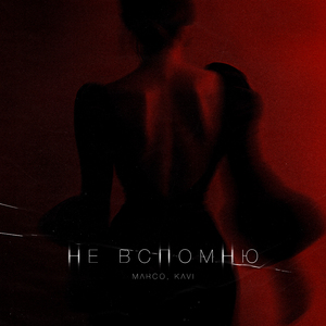 Не вспомню