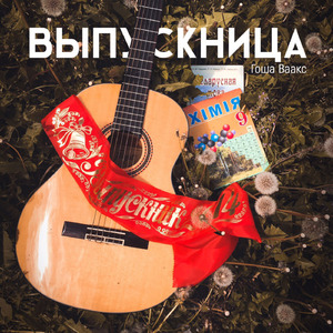 Выпускница