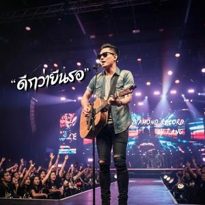 ดีกว่ายืนรอ-ตัง(Tang)