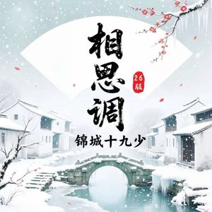相思调26版