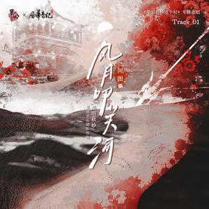 风月叩关河