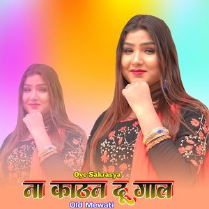 ना काठन दू गाल ओल्ड मेवाती