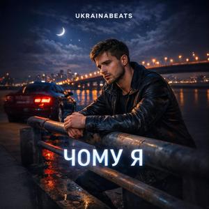 ЧОМУ Я