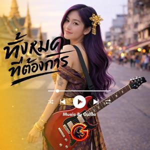 ทั้งหมดที่ต้องการ