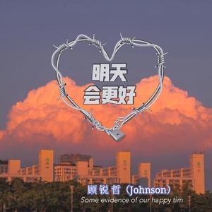 明天会更好(合唱版)