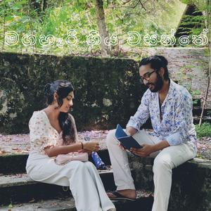 MAGAHARI GIYA WASANTHE (මගහැරී ගිය වසන්තේ) (feat. SUDATH SAGARA)