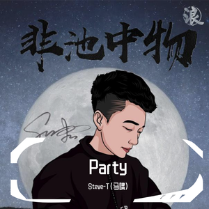 阿里郎-兔子舞左右 VS 触电 VS...（Steve-T（马啸） remix）