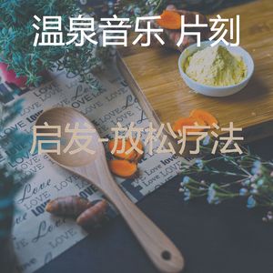 醇厚(瑜珈)