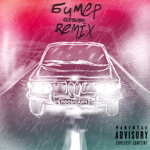 Бимер (Old School Remix)