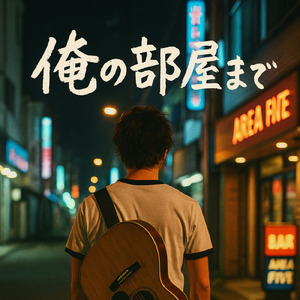 俺の部屋まで