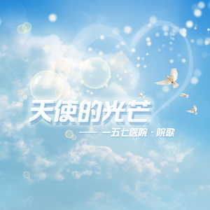 天使的光芒合唱版
