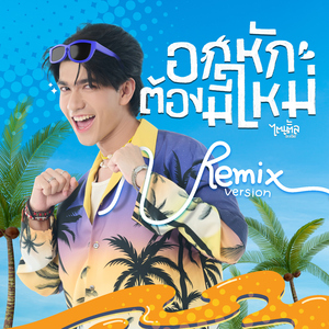 อกหักต้องมีใหม่ (Remix Version)