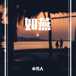 如燕（翻自 Olivia Ong）