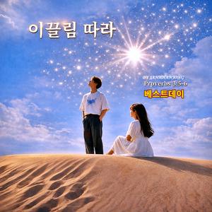 이끌림따라/베스트데이 싱글-29 /스포티파이 애플 아마존 아이튠즈 (초 고음질)