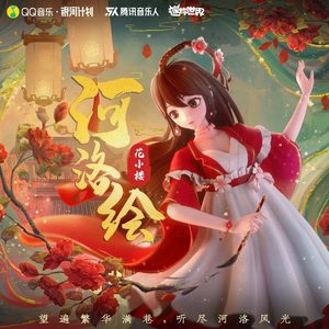 河洛绘