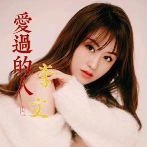 爱过的人