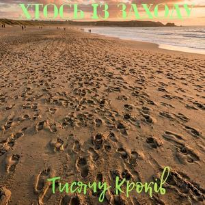 Тисячу кроків