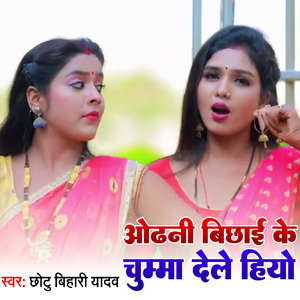 Odhani Bichha Ke Chumma Dele Hiyo