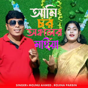 Ami Chor Ancholer Maiya