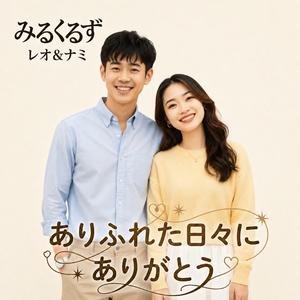 ありふれた日々にありがとう
