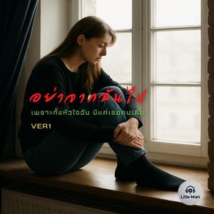 อย่าจากฉันไป (เพราะทั้งหัวใจมีแค่เธอคนเดียว)